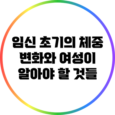 임신 초기의 체중 변화와 여성이 알아야 할 것들