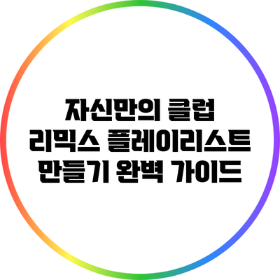 자신만의 클럽 리믹스 플레이리스트 만들기: 완벽 가이드
