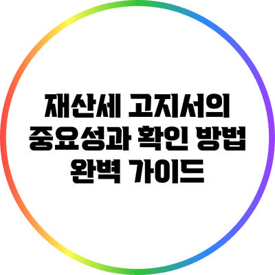 재산세 고지서의 중요성과 확인 방법 완벽 가이드