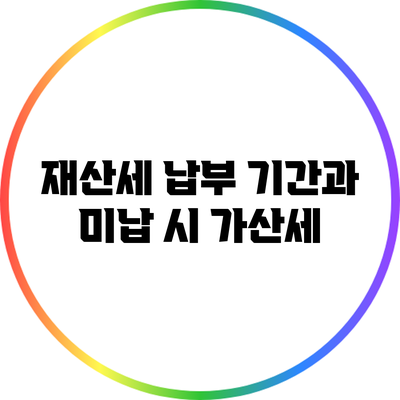 재산세 납부 기간과 미납 시 가산세