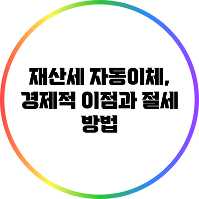 재산세 자동이체, 경제적 이점과 절세 방법
