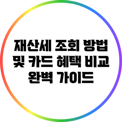 재산세 조회 방법 및 카드 혜택 비교 완벽 가이드