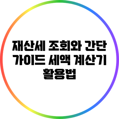 재산세 조회와 간단 가이드: 세액 계산기 활용법