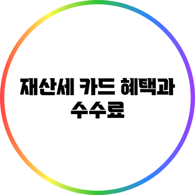 재산세 카드 혜택과 수수료