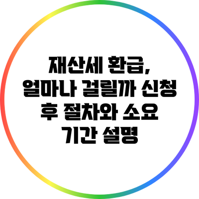 재산세 환급, 얼마나 걸릴까? 신청 후 절차와 소요 기간 설명