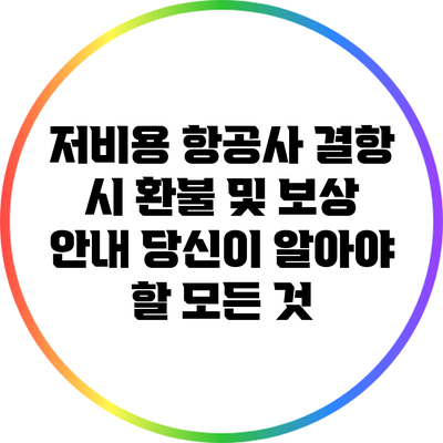 저비용 항공사 결항 시 환불 및 보상 안내: 당신이 알아야 할 모든 것