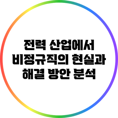 전력 산업에서 비정규직의 현실과 해결 방안 분석