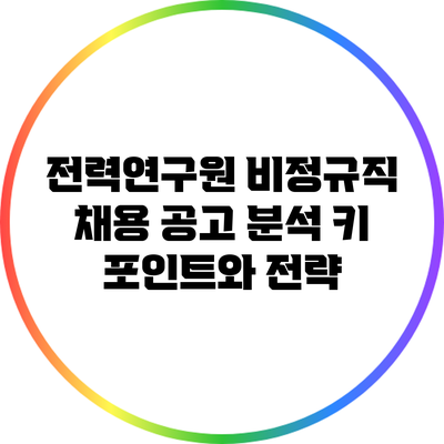 전력연구원 비정규직 채용 공고 분석: 키 포인트와 전략