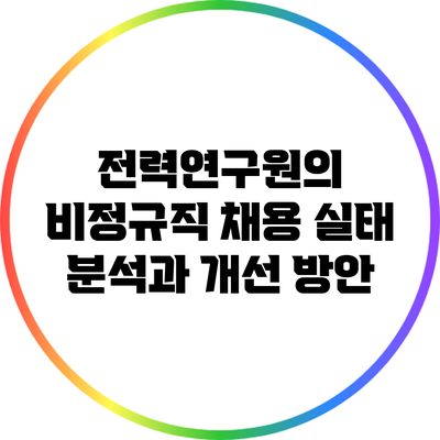 전력연구원의 비정규직 채용 실태 분석과 개선 방안