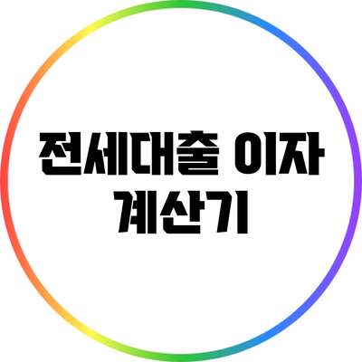 전세대출 이자 계산기