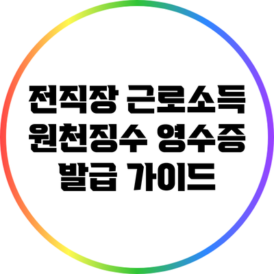 전직장 근로소득 원천징수 영수증 발급 가이드