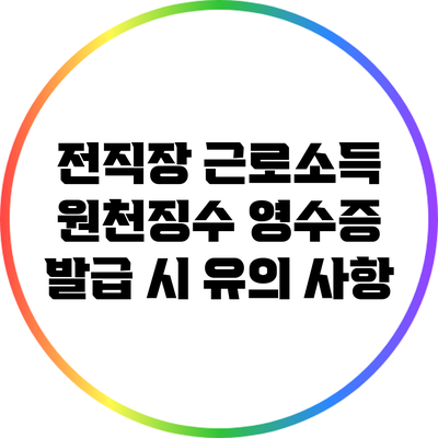 전직장 근로소득 원천징수 영수증 발급 시 유의 사항