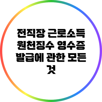 전직장 근로소득 원천징수 영수증 발급에 관한 모든 것
