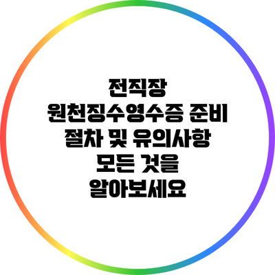 전직장 원천징수영수증 준비 절차 및 유의사항: 모든 것을 알아보세요