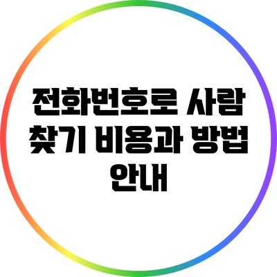 전화번호로 사람 찾기: 비용과 방법 안내