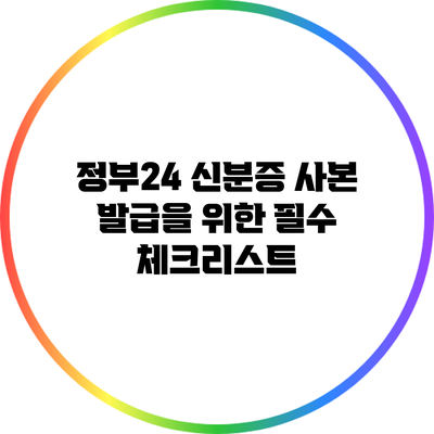 정부24 신분증 사본 발급을 위한 필수 체크리스트