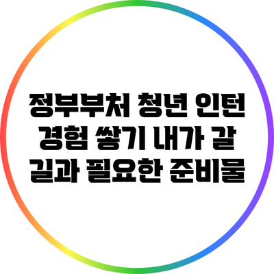 정부부처 청년 인턴 경험 쌓기: 내가 갈 길과 필요한 준비물