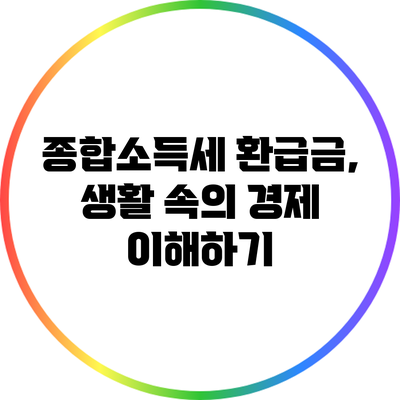 종합소득세 환급금, 생활 속의 경제 이해하기