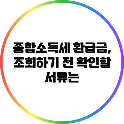 종합소득세 환급금, 조회하기 전 확인할 서류는?