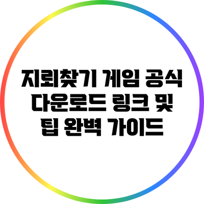 지뢰찾기 게임 공식 다운로드 링크 및 팁 완벽 가이드