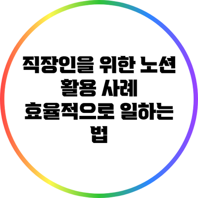 직장인을 위한 노션 활용 사례: 효율적으로 일하는 법