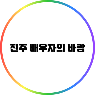 진주 배우자의 바람