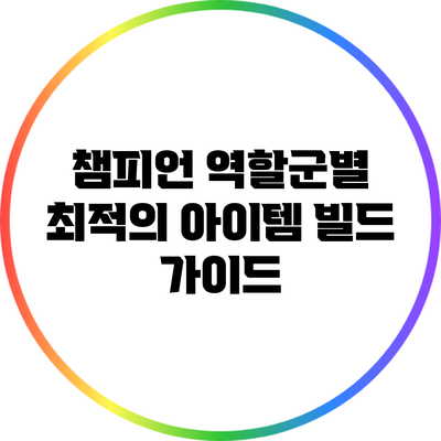 챔피언 역할군별 최적의 아이템 빌드 가이드