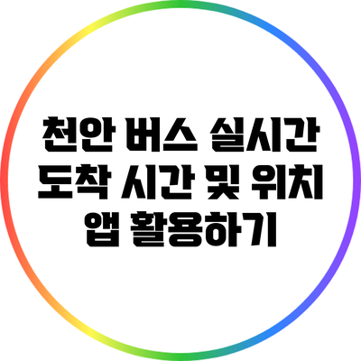 천안 버스 실시간 도착 시간 및 위치 앱 활용하기