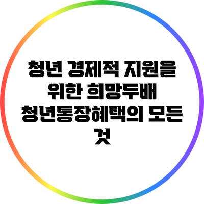 청년 경제적 지원을 위한 희망두배 청년통장혜택의 모든 것