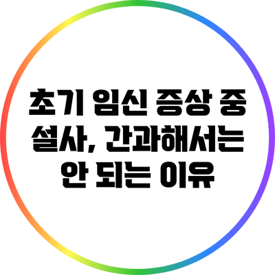 초기 임신 증상 중 설사, 간과해서는 안 되는 이유
