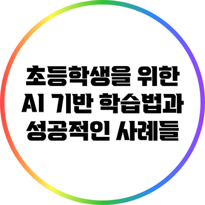 초등학생을 위한 AI 기반 학습법과 성공적인 사례들