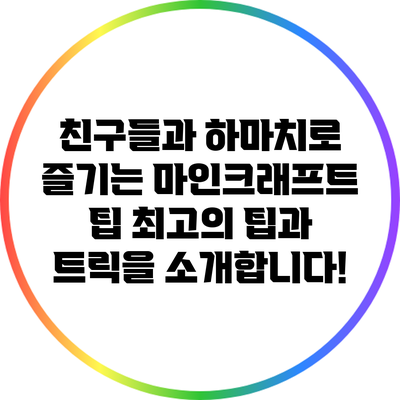 친구들과 하마치로 즐기는 마인크래프트 팁: 최고의 팁과 트릭을 소개합니다!