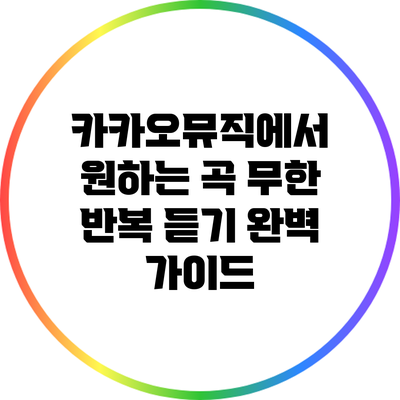 카카오뮤직에서 원하는 곡 무한 반복 듣기 완벽 가이드
