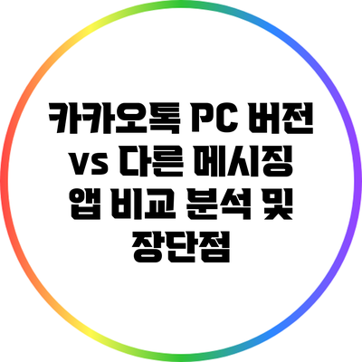 카카오톡 PC 버전 vs 다른 메시징 앱: 비교 분석 및 장단점