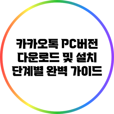 카카오톡 PC버전 다운로드 및 설치 단계별 완벽 가이드