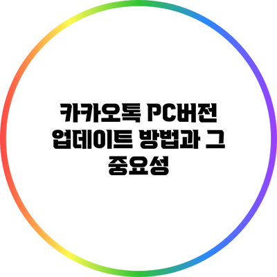 카카오톡 PC버전 업데이트 방법과 그 중요성