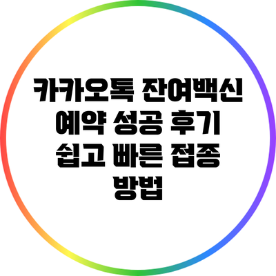 카카오톡 잔여백신 예약 성공 후기: 쉽고 빠른 접종 방법