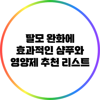 탈모 완화에 효과적인 샴푸와 영양제 추천 리스트