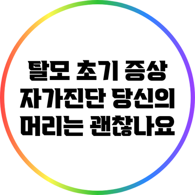 탈모 초기 증상 자가진단: 당신의 머리는 괜찮나요?