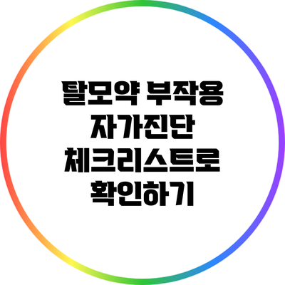 탈모약 부작용: 자가진단 체크리스트로 확인하기