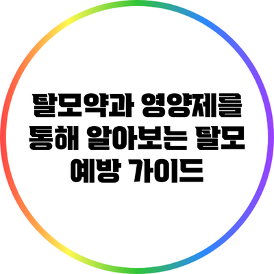 탈모약과 영양제를 통해 알아보는 탈모 예방 가이드