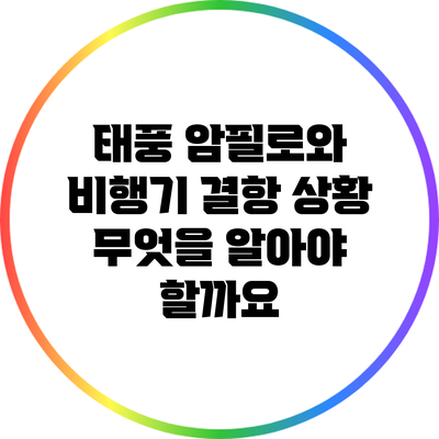 태풍 암필로와 비행기 결항 상황: 무엇을 알아야 할까요?