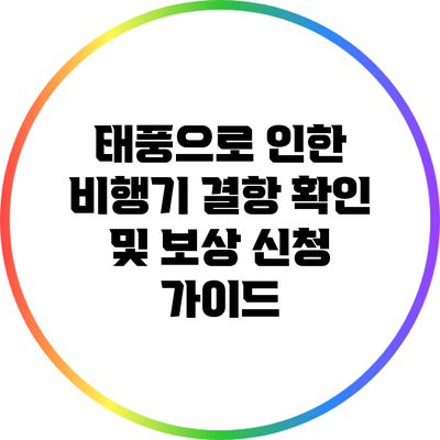 태풍으로 인한 비행기 결항 확인 및 보상 신청 가이드