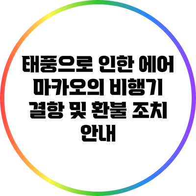 태풍으로 인한 에어 마카오의 비행기 결항 및 환불 조치 안내
