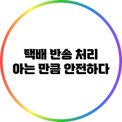 택배 반송 처리: 아는 만큼 안전하다