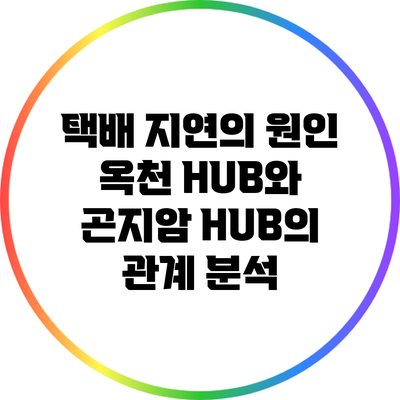 택배 지연의 원인: 옥천 HUB와 곤지암 HUB의 관계 분석