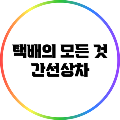 택배의 모든 것: 간선상차