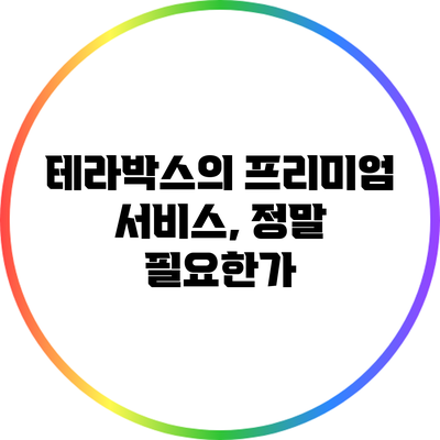 테라박스의 프리미엄 서비스, 정말 필요한가?
