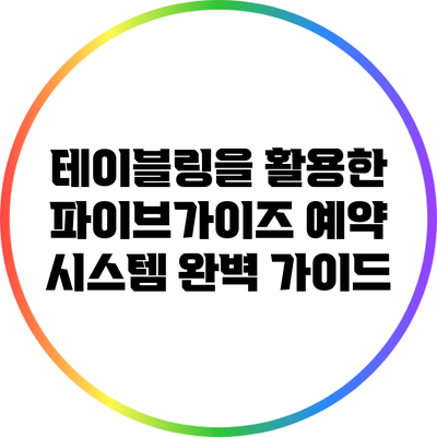 테이블링을 활용한 파이브가이즈 예약 시스템 완벽 가이드