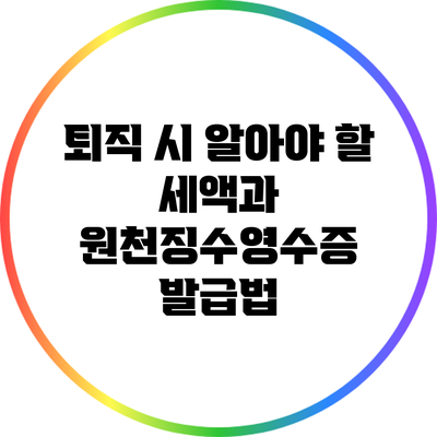 퇴직 시 알아야 할 세액과 원천징수영수증 발급법